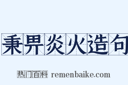 秉畀炎火造句是什么意思的图片